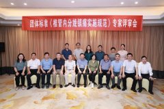 《椎管内分娩镇痛实施规范》团体标准评审会顺利举行
