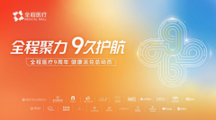 全程医疗九周年：以营销创新构建“品牌-营销-生态”健康服务